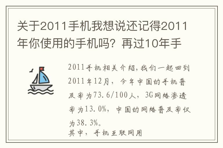 关于2011手机我想说还记得2011年你使用的手机吗？再过10年手机会是什么样子？