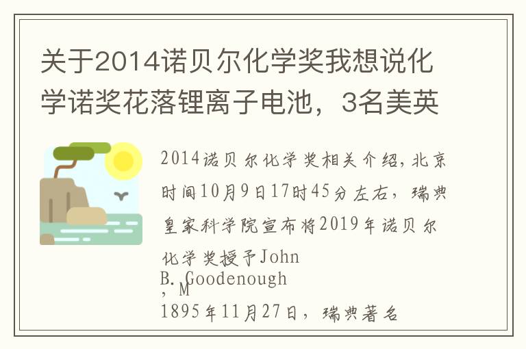 关于2014诺贝尔化学奖我想说化学诺奖花落锂离子电池，3名美英日科学家获奖