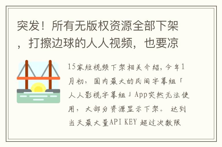 突发！所有无版权资源全部下架，打擦边球的人人视频，也要凉了文章配图