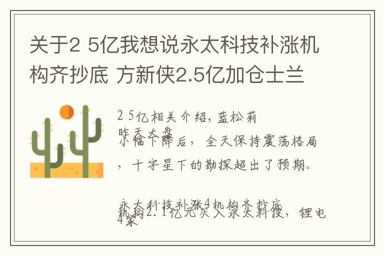 关于2 5亿我想说永太科技补涨机构齐抄底 方新侠2.5亿加仓士兰微