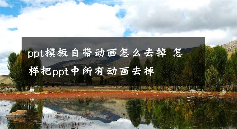 ppt模板自带动画怎么去掉 怎样把ppt中所有动画去掉