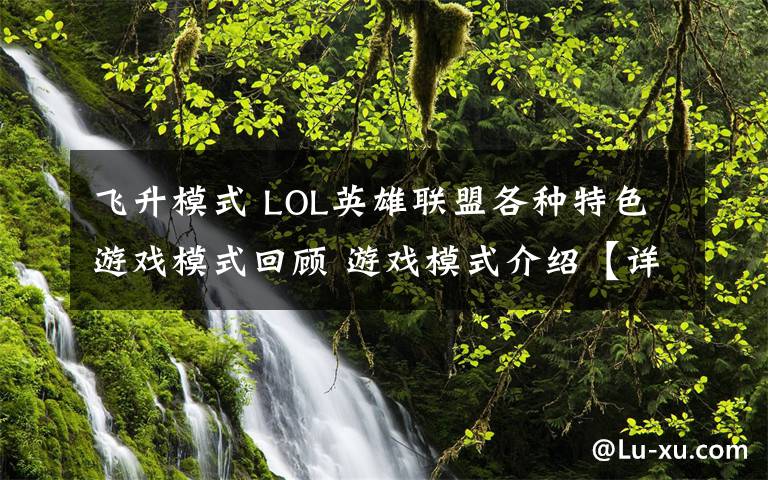 飞升模式 LOL英雄联盟各种特色游戏模式回顾 游戏模式介绍【详解】文章配图