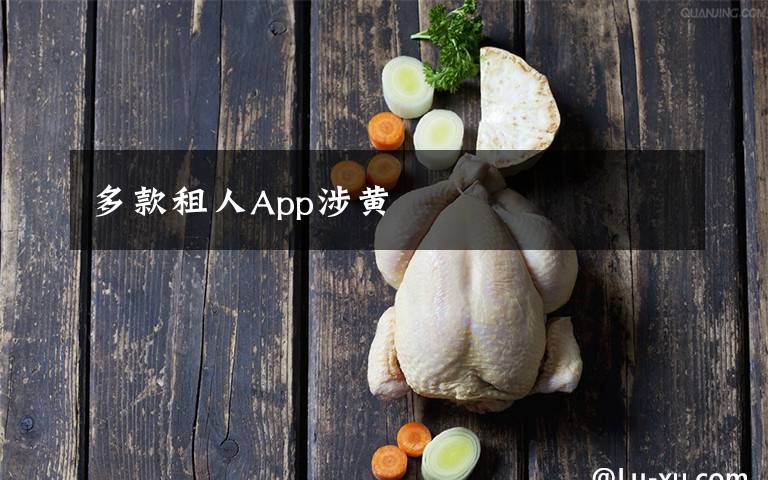 多款租人App涉黄文章配图