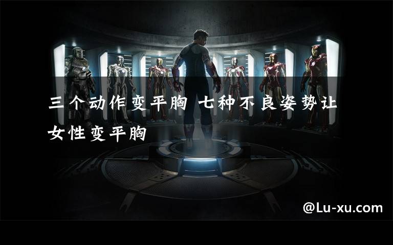 三个动作变平胸 七种不良姿势让女性变平胸文章配图