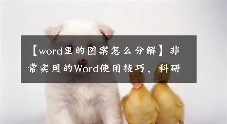 【word里的图案怎么分解】非常实用的Word使用技巧，科研事务陆续修炼秘诀。文章配图