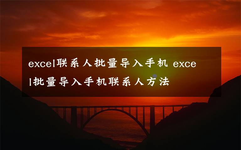 excel联系人批量导入手机 excel批量导入手机联系人方法文章配图