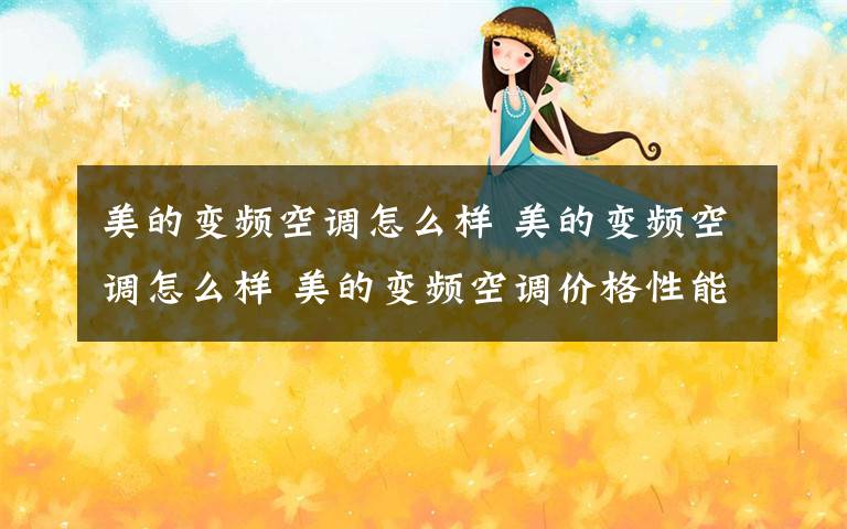 美的变频空调怎么样 美的变频空调怎么样 美的变频空调价格性能介绍【图文详解】文章配图