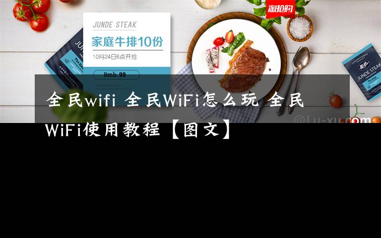 全民wifi 全民WiFi怎么玩 全民WiFi使用教程【图文】文章配图
