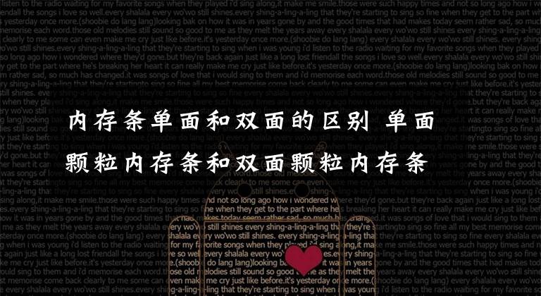 内存条单面和双面的区别 单面颗粒内存条和双面颗粒内存条文章配图