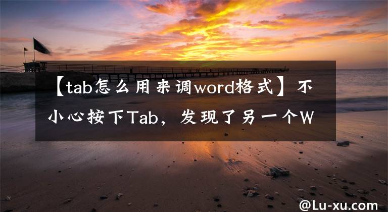 【tab怎么用来调word格式】不小心按下Tab，发现了另一个Word神的技巧文章配图