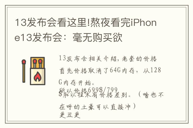 13发布会看这里!熬夜看完iPhone13发布会：毫无购买欲