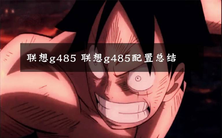 联想g485 联想g485配置总结文章配图