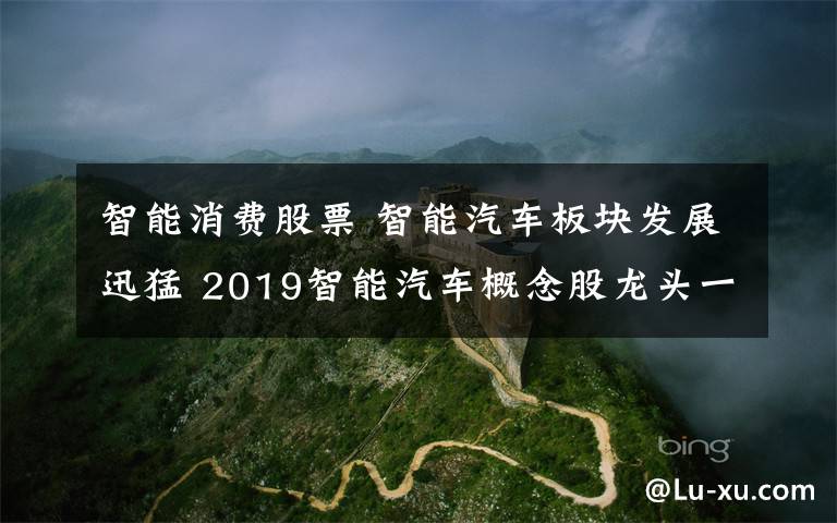 智能消费股票 智能汽车板块发展迅猛 2019智能汽车概念股龙头一览文章配图
