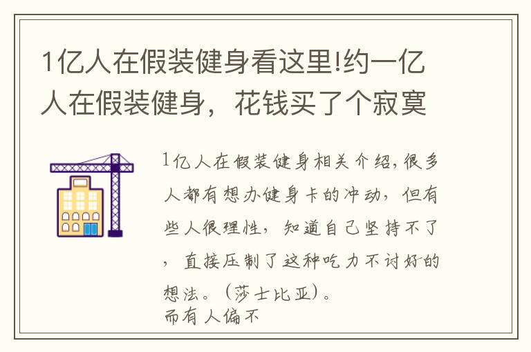 1亿人在假装健身看这里!约一亿人在假装健身，花钱买了个寂寞，这群人到底怎么想的？