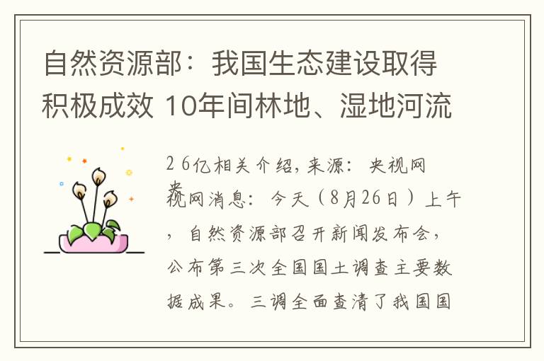 自然资源部：我国生态建设取得积极成效 10年间林地、湿地河流水面等地类合计增加2.6亿亩