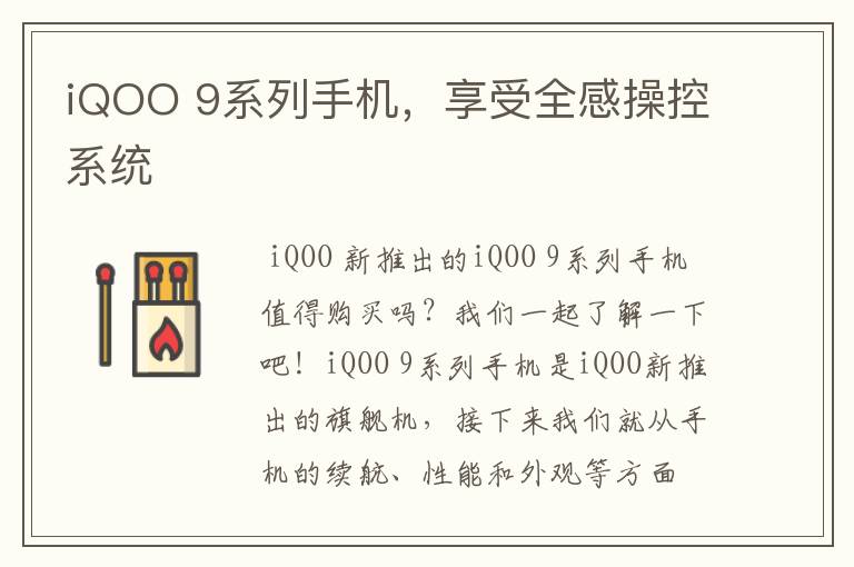 iQOO 9系列手机，享受全感操控系统