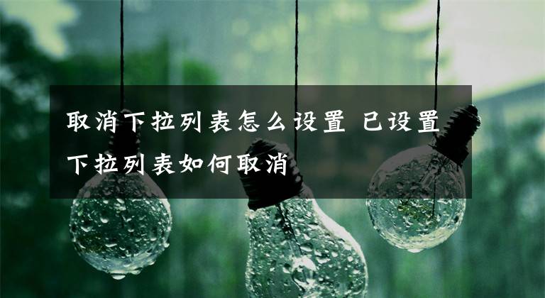 取消下拉列表怎么设置 已设置下拉列表如何取消文章配图