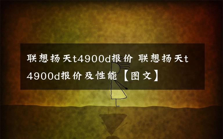 联想扬天t4900d报价 联想扬天t4900d报价及性能【图文】