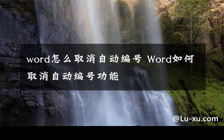 word怎么取消自动编号 Word如何取消自动编号功能文章配图