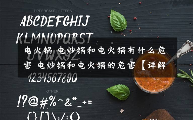 电火锅 电炒锅和电火锅有什么危害 电炒锅和电火锅的危害【详解】文章配图