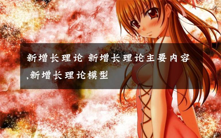 新增长理论 新增长理论主要内容,新增长理论模型文章配图