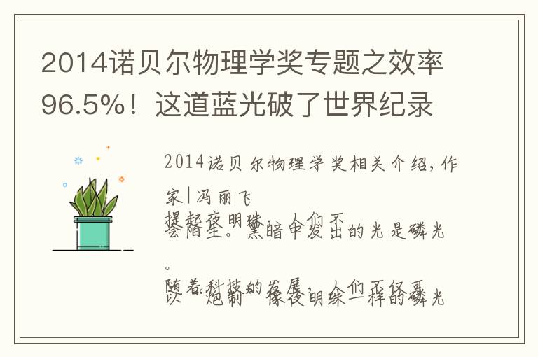 2014诺贝尔物理学奖专题之效率96.5%！这道蓝光破了世界纪录