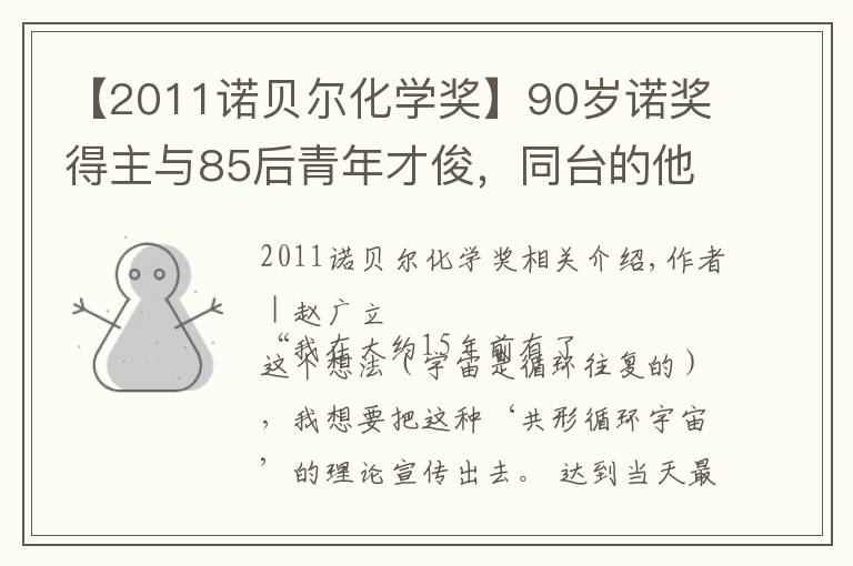 【2011诺贝尔化学奖】90岁诺奖得主与85后青年才俊，同台的他们有一点最像