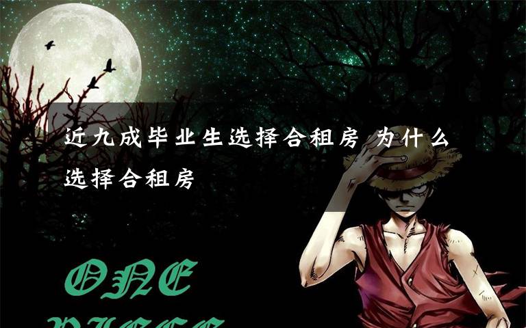 近九成毕业生选择合租房 为什么选择合租房文章配图
