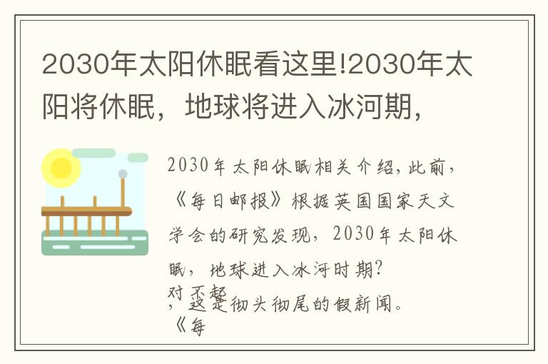 2030年太阳休眠看这里!2030年太阳将休眠，地球将进入冰河期，是真的吗？