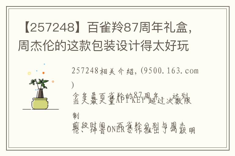 【257248】百雀羚87周年礼盒，周杰伦的这款包装设计得太好玩了！