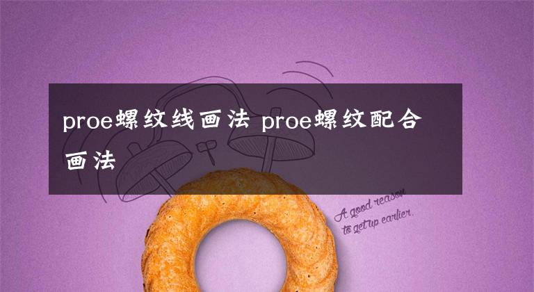 proe螺纹线画法 proe螺纹配合画法