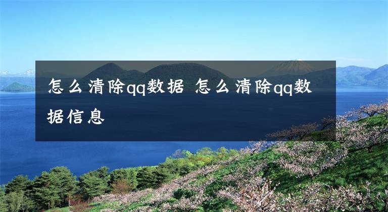 怎么清除qq数据 怎么清除qq数据信息文章配图