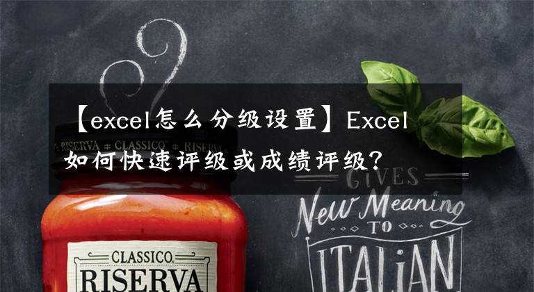 【excel怎么分级设置】Excel如何快速评级或成绩评级？文章配图