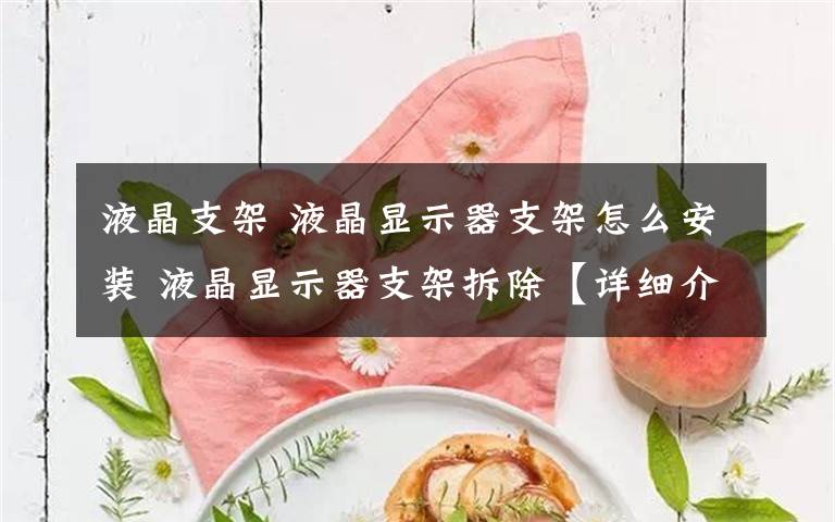 液晶支架 液晶显示器支架怎么安装 液晶显示器支架拆除【详细介绍】文章配图