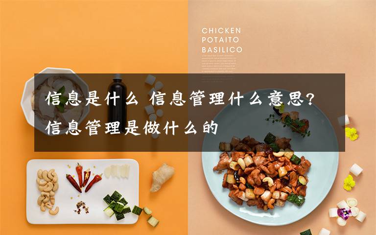 信息是什么 信息管理什么意思?信息管理是做什么的文章配图
