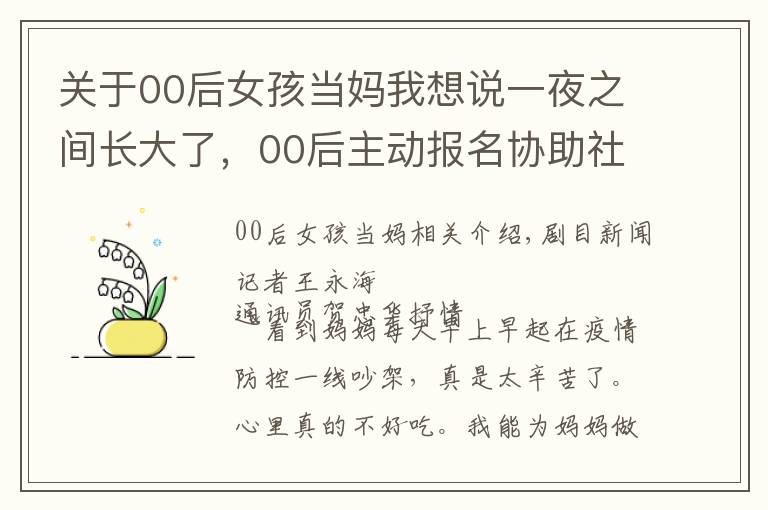 关于00后女孩当妈我想说一夜之间长大了，00后主动报名协助社区开展核酸检测