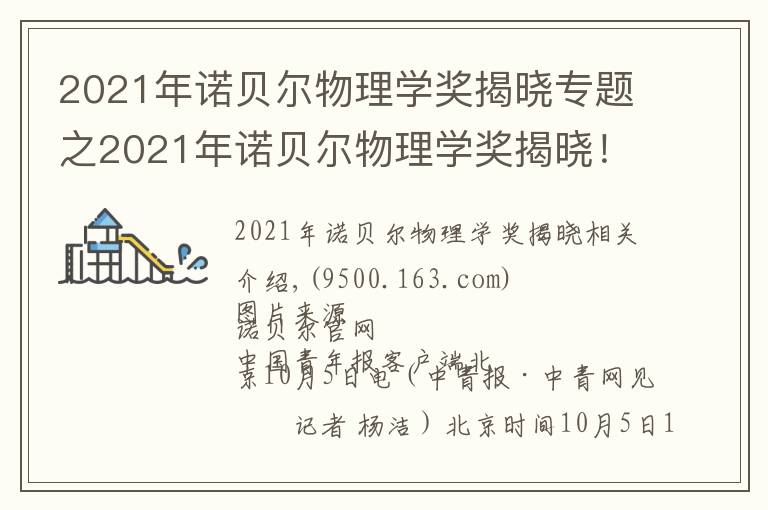 2021年诺贝尔物理学奖揭晓专题之2021年诺贝尔物理学奖揭晓！由三位科学家共享