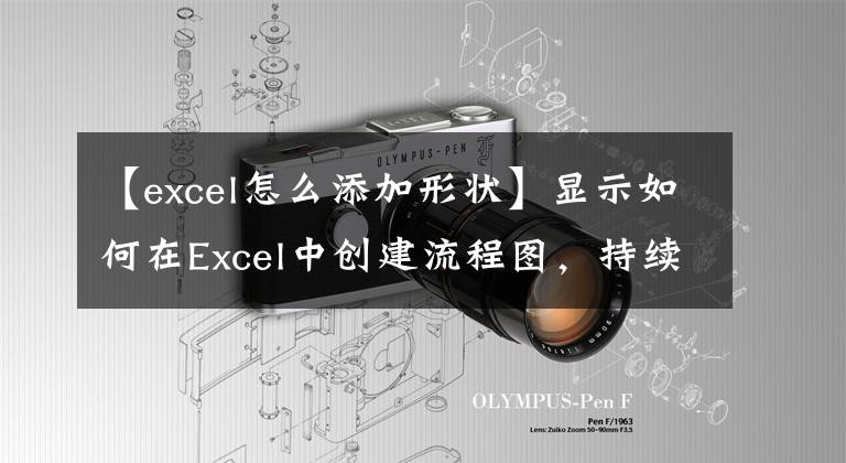 【excel怎么添加形状】显示如何在Excel中创建流程图，持续3分钟文章配图
