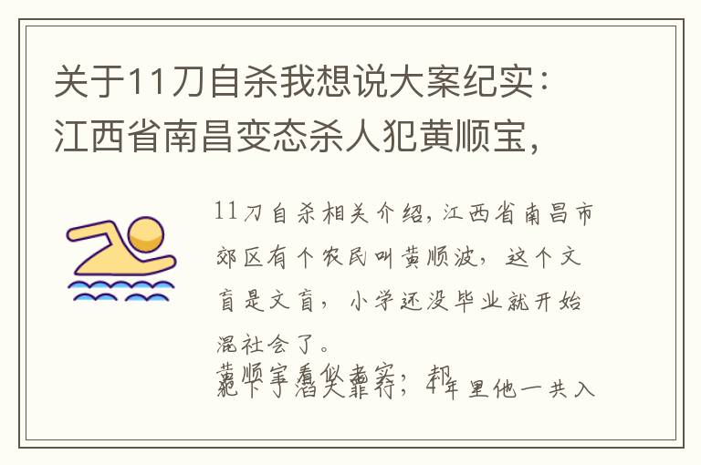 关于11刀自杀我想说大案纪实：江西省南昌变态杀人犯黄顺宝，连杀16人名女子