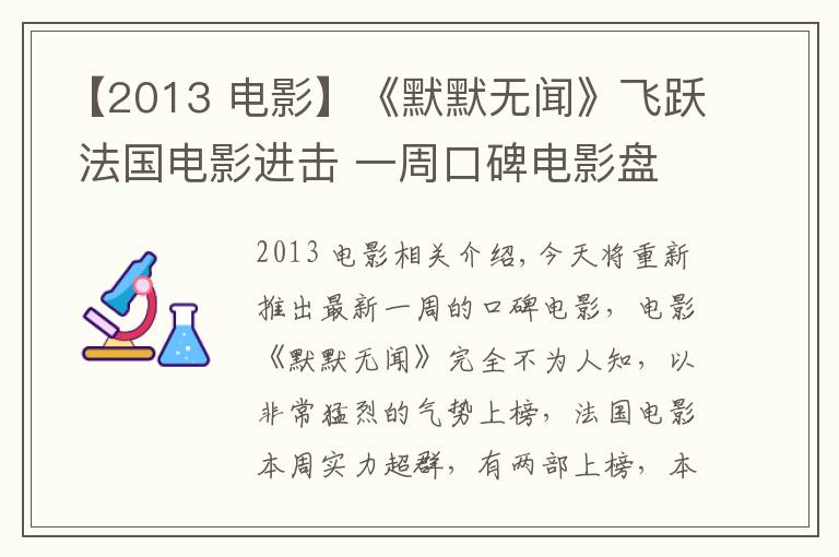 【2013 电影】《默默无闻》飞跃 法国电影进击 一周口碑电影盘点文章配图