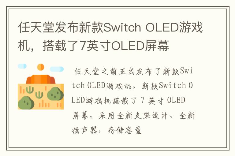 任天堂发布新款Switch OLED游戏机，搭载了7英寸OLED屏幕