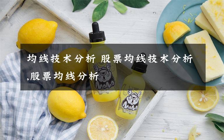 均线技术分析 股票均线技术分析,股票均线分析文章配图