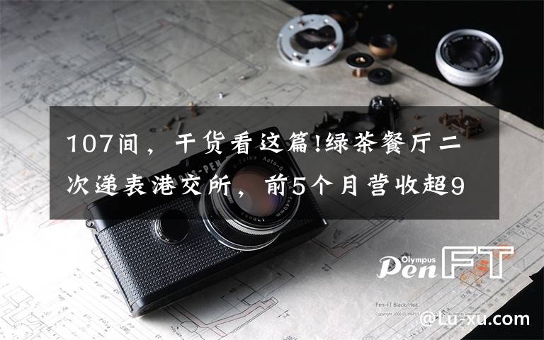 107间，干货看这篇!绿茶餐厅二次递表港交所，前5个月营收超9亿，新增运营餐厅28家文章配图