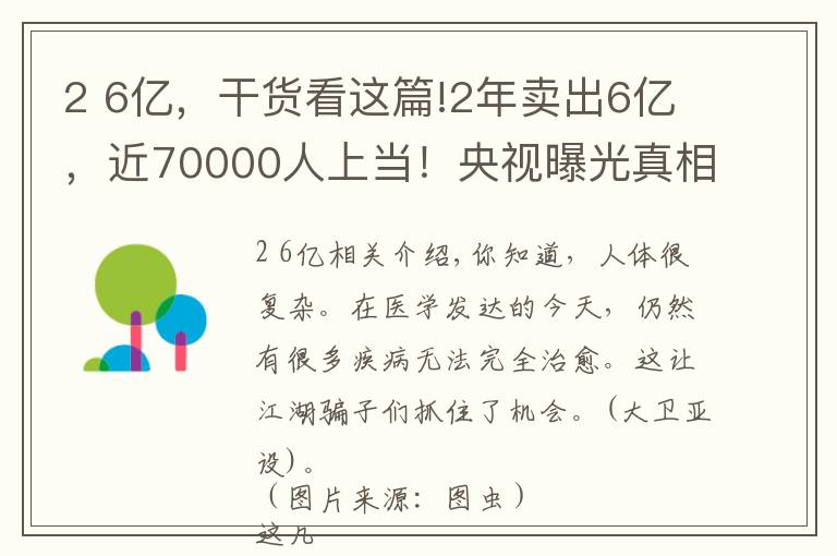 2 6亿，干货看这篇!2年卖出6亿，近70000人上当！央视曝光真相：包治百病 的“神水”背后藏如此秘密…