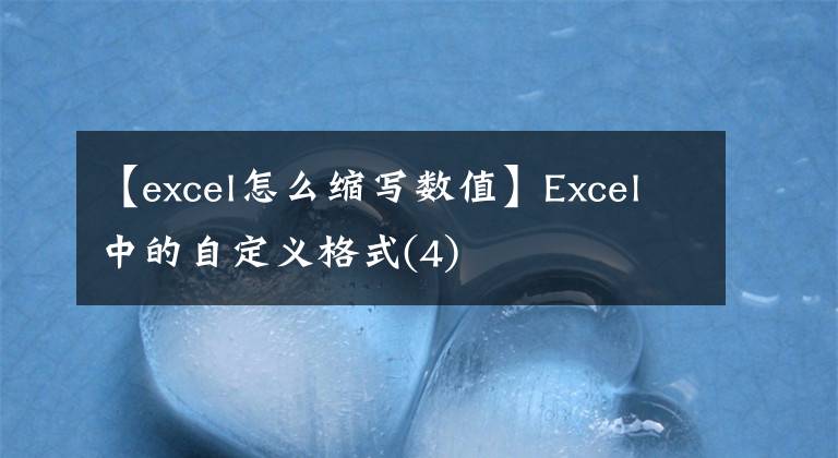 【excel怎么缩写数值】Excel中的自定义格式(4)文章配图