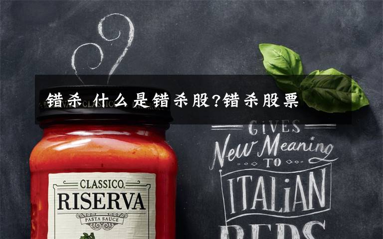 错杀 什么是错杀股?错杀股票文章配图