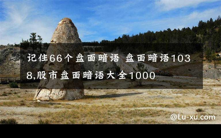 记住66个盘面暗语 盘面暗语1038,股市盘面暗语大全1000文章配图