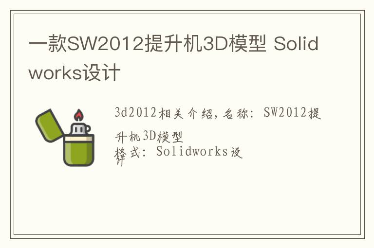 一款SW2012提升机3D模型 Solidworks设计