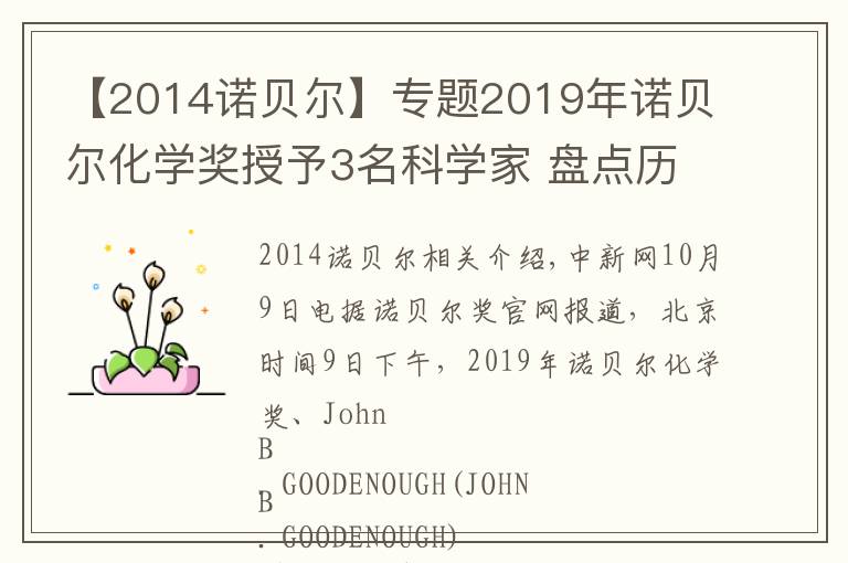 【2014诺贝尔】专题2019年诺贝尔化学奖授予3名科学家 盘点历年得主