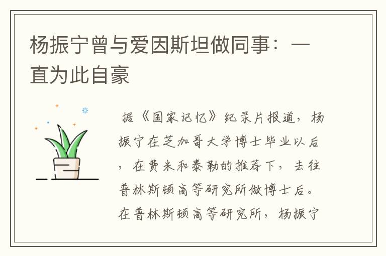 杨振宁曾与爱因斯坦做同事：一直为此自豪文章配图